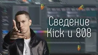 Сведение Kick и 808 в FL Studio 21|  Самый простой и эффективный способ |👌😏