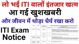 DGT New Update || DGT ITI Notice || Latest ITI Exam notice || ITI Back Paper Date