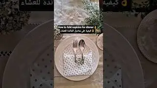 Как правильно складывать салфетки для ужина 👌 #складывание #складываниесалфеток #искусствосалфеток