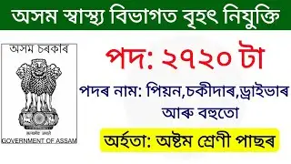 DHS Assam Recruitment 2021 Apply Online | Assam job vacancy 2021 | govt jobs 2021