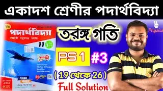 তরঙ্গ গতি|WAVE MOTION|PS 1 #3 (19 থেকে 26 )|CHHAYA PUBLICATION|