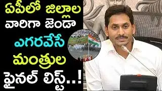 List Of YSRCP Leaders District Wise Who are going to Hoist Indian Flag on Independence Day