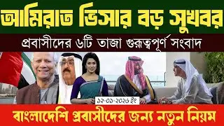 সুখবর ! আরব আমিরাত প্রবাসীদের জন্য কপাল খুললো - Arab Amirat Expat Bangla News 2026 Visa News