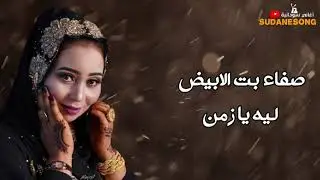 جديد صفاء بت الابيض ليه يازمن اغاني سودانية 2021