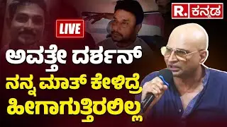 Indrajit Lankesh About Darshan Arrest | ಅವತ್ತೇ ದರ್ಶನ್​​​ ನನ್ನ ಮಾತ್ ಕೇಳಿದ್ರೆ ಹೀಗಾಗುತ್ತಿರಲಿಲ್ಲ
