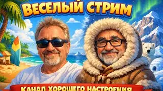 ВЕСЕЛЫЙ СТРИМ