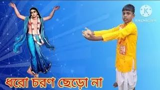 ধরো চরণ ছেড়ো না # বলরাম মন্ডল #dhro charon cherona# singer Balram mandal