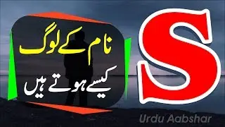 S jis k naam ka pehla harf ho | s naam wale log | naam ka pehla harf aor apki shakhsiyat in urdu