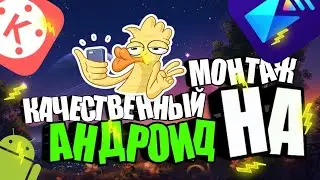 КАК МАКСИМАЛЬНО КАЧЕСТВЕННО МОНТИРОВАТЬ НА ТЕЛЕФОНЕ, АНДРОИД|В KINE MASTER|А ВЫ ЗНАЕТЕ