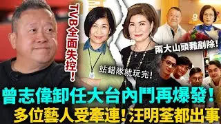 曾志偉落台，大台全面失控！5年無法剷除山頭文化，TVB內鬥大爆煲，多位藝人受牽連！汪明荃都慘遭排擠，冇人救得了TVB！#TVB #港圈日報