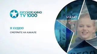 Я худею смотри на телеканале 