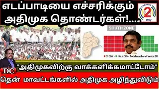 🔴எடப்பாடியை எச்சரிக்கும் அதிமுக தொண்டர்கள், 🔥தென்  மாவட்டங்களில் அதிமுக அழியும், Channel2way News