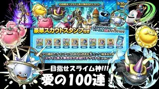 【ガチャ】目指せスライム神!!! スライムガチャ100連！【ドラクエタクト】