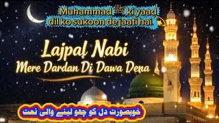 Very Beautiful🥀💯🥰Lajpal Nabi Mere Dardan Di Dawa Dena Madina Sharif Naat by NoorFatimaGillani Trendi