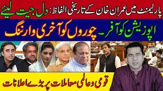 | PM Imran Khan's Address Parliament Today | Big announcements on national and global issues |