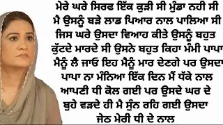ਦਿਲ ਛੂਹਣਵਾਲੀ ਕਹਾਣੀ||sadstory||emtionalstory||moralstory@storiesmail @ਪੰਜਾਬੀਕਹਾਣੀਆਂRB 