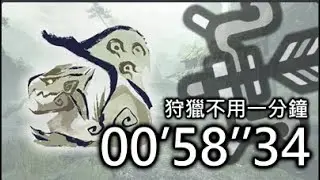 【MHRiseS】破曉弓箭強無敵 狩獵不用1分鐘? M位雌火龍 58秒