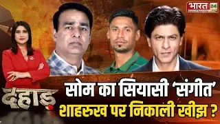 Dahaad LIVE : सोम का सियासी 'संगीत', शाहरुख पर निकाली खीझ? | Live Debate