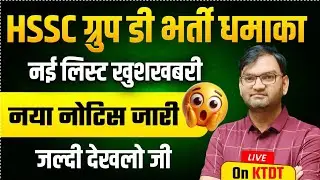 HSSC Group D भर्ती धमाका - नई लिस्ट लगेगी - खुशखबरी -अभी अभी आई ताजा खबर - जल्दी देखलो सभी - KTDT
