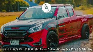 《凉凉》-杨宗纬、张碧晨  (Max Factor Ft Amely Bootleg Rmx 2025)&trade;东方Bootleg