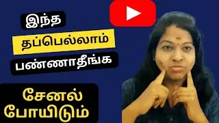 Spam deceptive practices and scam policies on youtube tamil / Channel terminate ஆயிடும் /Shiji tech