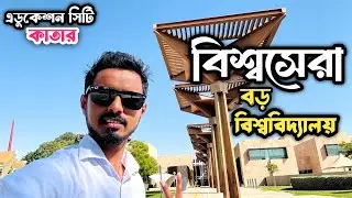 এখানে বিশ্বের বড় বড় ইউনিভার্সিটির ক্যাম্পাস | Education City Ar Rayyan Doha Qatar 
