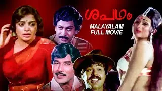 Shapadham | Malayalam Super Hit Full Movie | Sukumaran | Srividya |Jagathy | Balan K Nair | Rohini |