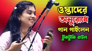 ওস্তাদের অনুরোধে গান গাইলেন টুকটুকি বাউল | Holud Agro