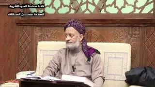 صفة الصلاة  ج- 1/ سماحة السيد الشريف حسن السقاف