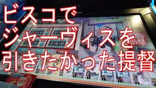 【艦これアーケード】ジャーヴィス掘り♯１「ビスコでジャーヴィスを引きたかった提督」
