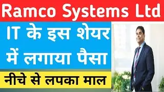 Ramco Systems Ltd में विजय Kedia ने बढ़ाई अपनी हिस्सेदारी । इस IT के शेयर कितना है दम ?