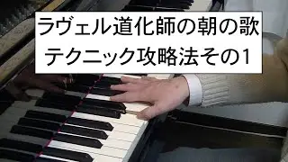 1.ラヴェル道化師の朝の歌　テクニック攻略法その１
