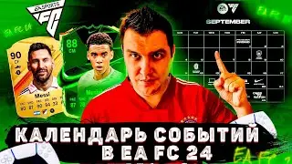 |ОФИЦИАЛЬНАЯ ДАТА ВЫХОДА FC24|КАЛЕНДАРЬ FC24| OTW |POTM |