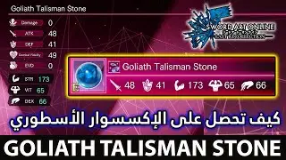 كيف تحصل على الإكسسوار الأسطوري (Goliath Talisman Stone) Guide - Sword Art Online: Last Recollection