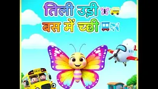 तितली उड़ी, तितली उड़ी, ''cartoonkids''  Hindi Cartoon for Kids