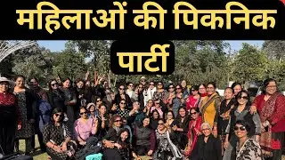महिलाओं की पिकनिक पार्टी में खाने का आया मजा | Picnic  Party