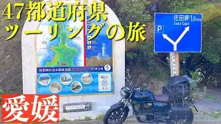 【GB350】四国最西端！佐田岬を制覇！｜47都道府県ツーリングの旅_愛媛#23