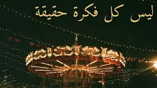 حين لا يتوقف عقلك | ليس كل ما تفكر فيه حقيقة