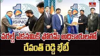 వరల్డ్ ఎకనమిక్ ఫోరమ్ అధికారులతో రేవంత్ రెడ్డి భేటీ | Revanth Reddy Davos Visit | hmtv