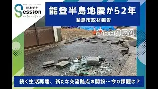 能登半島地震から2年 輪島市取材報告（特集）／【哲学対話】「爪痕を残す」ってどういうこと？（永井玲衣）／『荻上チキ・Session』 1月6日(火)
