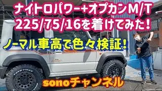 【ジムニーシエラ】ナイトロパワーH12ショットガン＋オプカンM/T225/75/16を取り付けしてみました！ノーマル車高でどうなるか検証？！桐生市　ソノダオートサービス　sonoチャンネル～