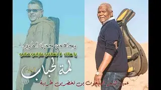 نجم الطرب قدور ميدوني في لمة لحباب ورائعة يا سائل لا تسأل لا تسالني ما راني هاني
