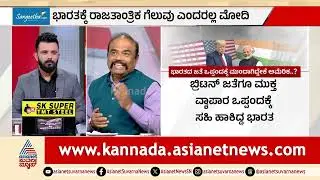 ಭಾರತ- ಅಮೆರಿಕದ ಮಧ್ಯದ ತೆರಿಗೆ ಯುದ್ಧ ಅಂತ್ಯ | India US Relations | Trade Deal | LRC | Suvarna News