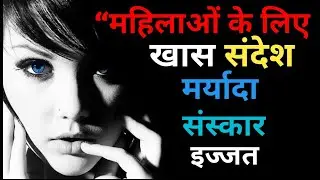 महिलाओं के लिए विशेष संदेश – मर्यादा, इज्ज़त और संस्कार”जीवन बदल देने वाला लेख like share subscribe 