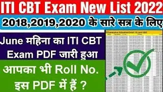 ITI Supplementary CBT Exam 2022 | Season 2015,16,17,18,19,20,21,22 Exam list जारी #itiupdates #iti