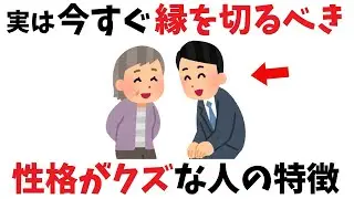 【雑学】一発アウト！“性格がクズな人”の特徴9選