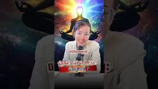 ភ្នែកទី3 (third eye) បិទព្រោះអ្វី?