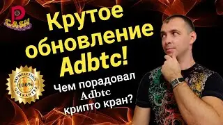 🔴[Крутое обновление Adbtc]. Чем порадовал Adbtc крипто кран? Добавился новый серфинг?!