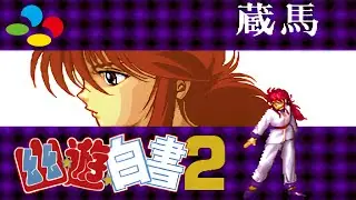Yuu Yuu Hakusho 2: Kakutou no Sho - Kurama (Super Nintendo) 幽☆遊☆白書2 格闘の章 蔵馬