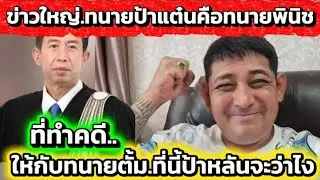 ข่าวใหญ่.ทนายป้าแต๋นคือทนายพินิช.ที่ทำคดีให้กับทนายตั้ม.ที่นี้ป้าหลันจะว่าไง#ข่อยบอกเจ้าแล้ว 